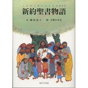 新約聖書物語 [単行本]