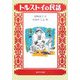 トルストイの民話 [単行本]