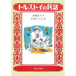 トルストイの民話 [単行本]