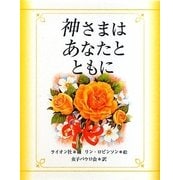 神さまはあなたとともに [単行本]