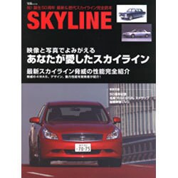SKYLINE-祝!誕生50周年最新&歴代スカイライン完全読―映像と写真でよみ… Amazon.co.jp: SKYLINE-祝!誕生50周年最新&歴代スカイライン完全