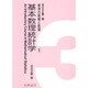 基本数理統計学(経済の情報と数理〈3〉) [全集叢書]