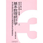 基本数理統計学(経済の情報と数理〈3〉) [全集叢書]