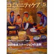 コミュニティケア 20(2001年5月)－ケアマネジャーのための [全集叢書]