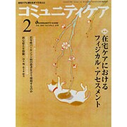 コミュニティケア 41(2003年2月) [全集叢書]