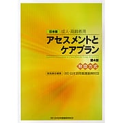 アセスメントとケアプラン [単行本]
