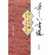 楽しい書道―ひらがな編 江戸・上方かるた [単行本]