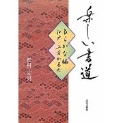 楽しい書道―ひらがな編 江戸・上方かるた [単行本]