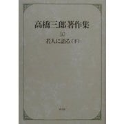 高橋三郎著作集〈10〉若人に語る(下) [全集叢書]