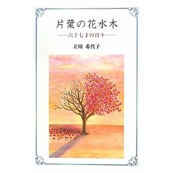 片葉の花水木―六十七才の日々 [単行本]