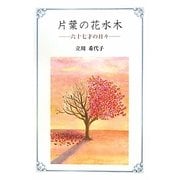片葉の花水木―六十七才の日々 [単行本]