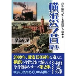 横浜今昔散歩(中経の文庫) [文庫]