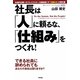 社長は「人」に頼るな、「仕組み」をつくれ! [単行本]