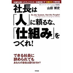 社長は「人」に頼るな、「仕組み」をつくれ! [単行本]