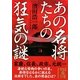 あの名将たちの狂気の謎(中経の文庫) [文庫]