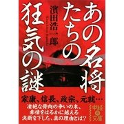 あの名将たちの狂気の謎(中経の文庫) [文庫]