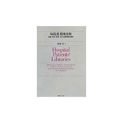 病院患者図書館―患者・市民に教育・文化・医療情報を提供 [単行本]