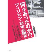 何があったのか?フィリピン・日本占領下―未来を創る フィリピン・日本の高校生 聞き書き調査と翻訳 [単行本]