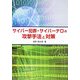 サイバー犯罪・サイバーテロの攻撃手法と対策 [単行本]