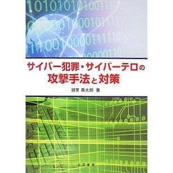 サイバー犯罪・サイバーテロの攻撃手法と対策 [単行本]