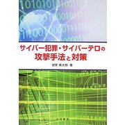 サイバー犯罪・サイバーテロの攻撃手法と対策 [単行本]