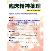臨床精神薬理 第7巻10号 [単行本]