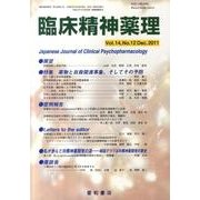 臨床精神薬理 第14巻12号 [単行本]
