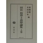 田宮裕博士追悼論集〈上巻〉 [全集叢書]