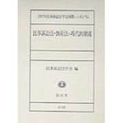民事訴訟法・倒産法の現代的潮流―1997年民事訴訟法学会国際シンポジウム [全集叢書]