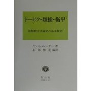 トーピク・類推・衡平―法解釈方法論史の基本概念 [全集叢書]