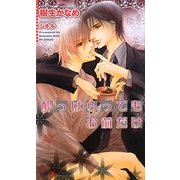 酔っぱらってもお前だけ(SHYノベルス) [新書]
