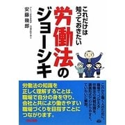 これだけは知っておきたい労働法のジョーシキ [単行本]
