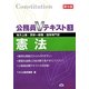 公務員Vテキスト〈3〉憲法 第9版 [単行本]