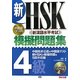 新HSK模擬問題集 4級 [単行本]