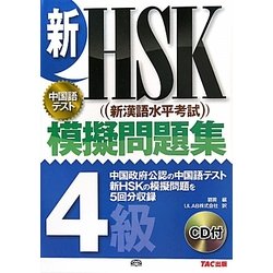 新HSK模擬問題集 4級 [単行本]