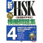 新HSK模擬問題集 4級 [単行本]