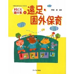 遠足・園外保育(まるごと園行事シリーズ〈4〉) [単行本]