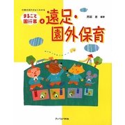 遠足・園外保育(まるごと園行事シリーズ〈4〉) [単行本]