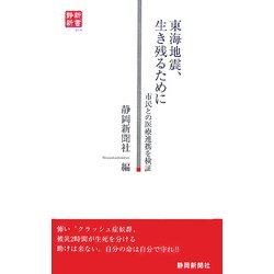 東海地震、生き残るために―市民との医療連携を検証(静新新書) [新書]