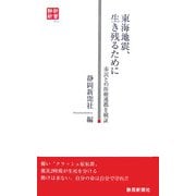 東海地震、生き残るために―市民との医療連携を検証(静新新書) [新書]