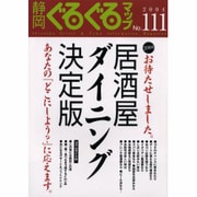 静岡ぐるぐるマップ NO.111 [単行本]