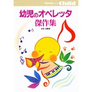 幼児のオペレッタ傑作集 [単行本]