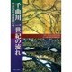 千曲川一世紀の流れ [単行本]
