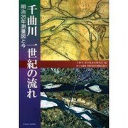 千曲川一世紀の流れ [単行本]