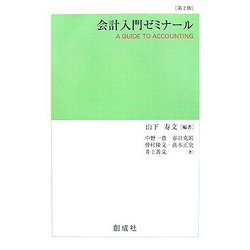 会計入門ゼミナール 第2版 [単行本]