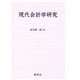 現代会計学研究 [単行本]