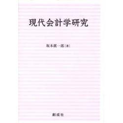 現代会計学研究 [単行本]