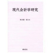 現代会計学研究 [単行本]