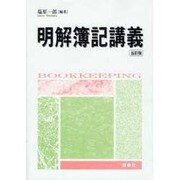 明解簿記講義 5訂版 [単行本]