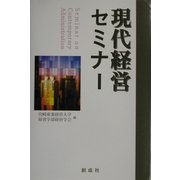 現代経営セミナー [単行本]